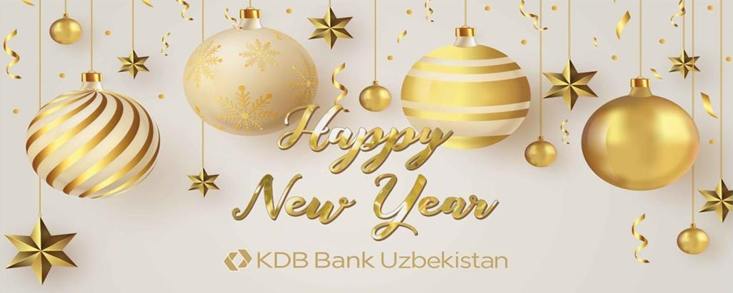 АО “КДБ Банк Узбекистан” искренне поздравляет вас с наступающим Новым Годом!