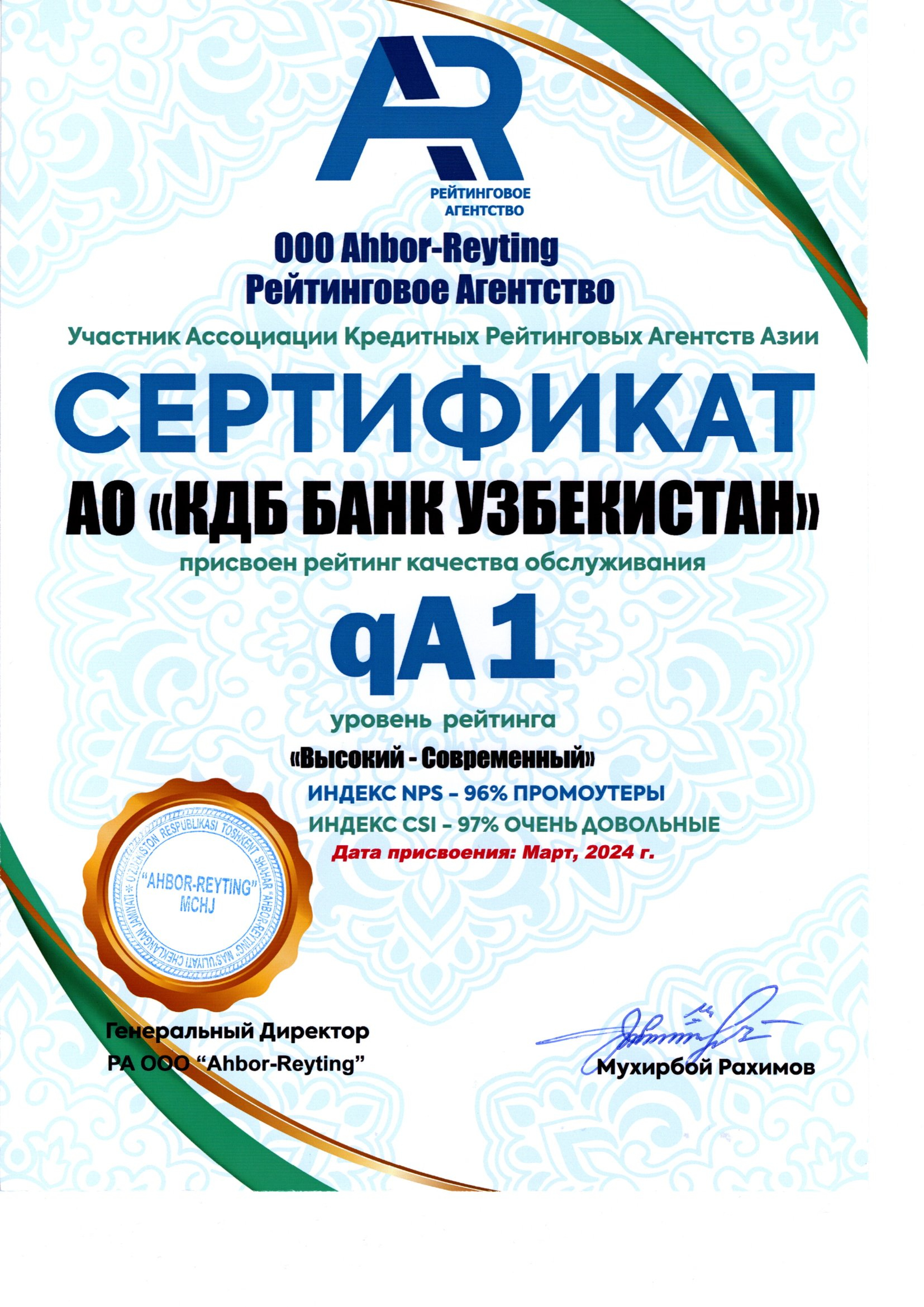 Сертификат Ahbor-Reyting для АО "КДБ Банк Узбекистан"